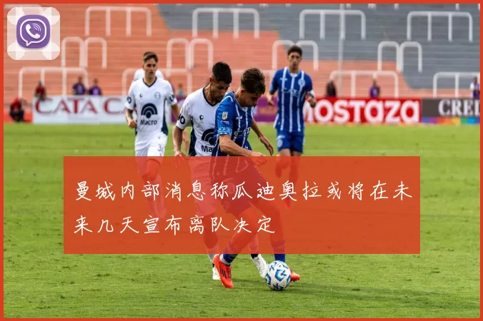 曼城内部消息称瓜迪奥拉或将在未来几天宣布离队决定
