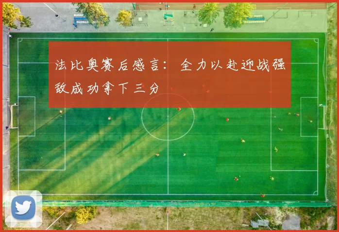 法比奥赛后感言：全力以赴迎战强敌成功拿下三分