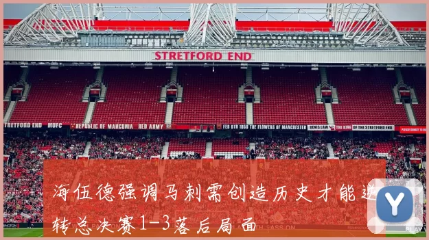 海伍德强调马刺需创造历史才能逆转总决赛1-3落后局面