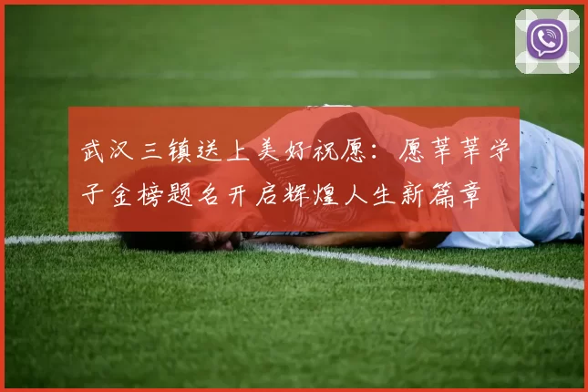 武汉三镇送上美好祝愿：愿莘莘学子金榜题名开启辉煌人生新篇章