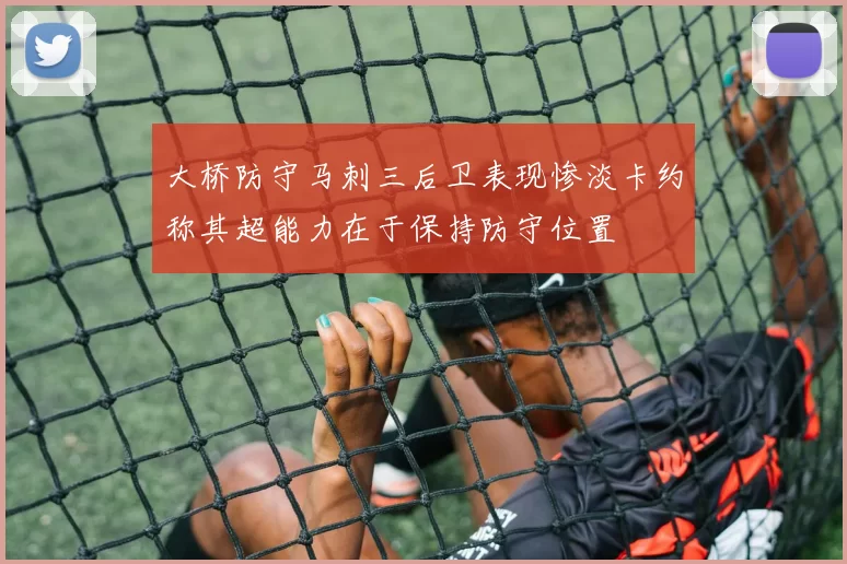 大桥防守马刺三后卫表现惨淡卡约称其超能力在于保持防守位置