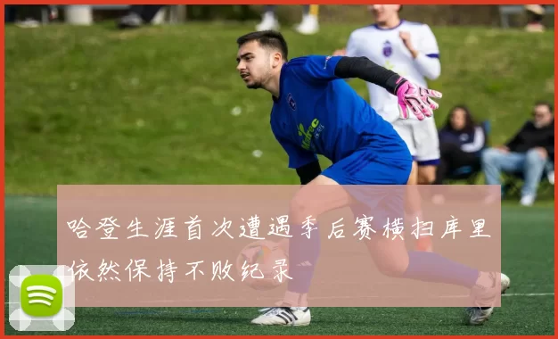哈登生涯首次遭遇季后赛横扫库里依然保持不败纪录