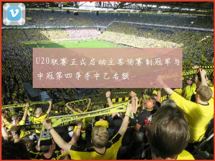 U20联赛正式启动主客场赛制冠军与中冠第四争夺中乙名额