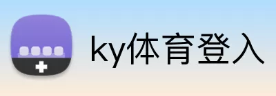 ky体育登入 Logo